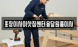 포장이사이삿짐센터용달원룸이사
