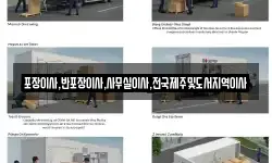 포장이사,반포장이사,사무실이사,전국제주및도서지역이사