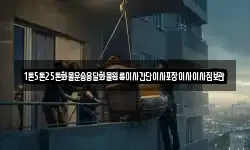 1톤5톤25톤화물운송용달화물원룸이사간단이사포장이사이사짐보관