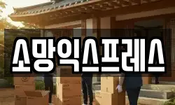 소망익스프레스