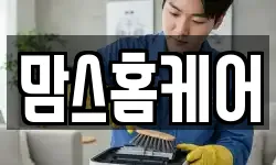 맘스홈케어