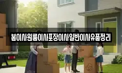 봄이사원룸이사포장이사일반이사유품정리