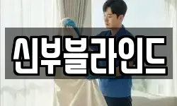 신부블라인드