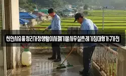 천안시유품정리가정생활이사폐기물사무실쓰레기집대형가구가전