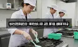 청소전문업체클린샵-에어컨청소,소파,공장,폐기물,냄새제거시공