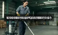캐리어삼성에어컨청소설치벽걸이시스템에어컨가스충전