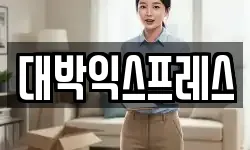 대박익스프레스