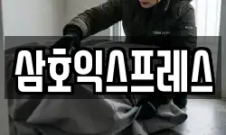 삼호익스프레스