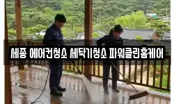 세종 에어컨청소 세탁기청소 파워클린홈케어