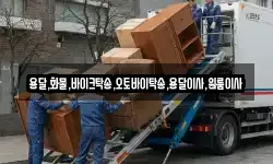용달,화물,바이크탁송,오토바이탁송,용달이사,원룸이사