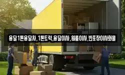 용달1톤용달차,1톤트럭,용달이사,원룸이사,반포장이사화물