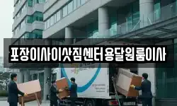 포장이사이삿짐센터용달원룸이사