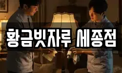 황금빗자루 세종점