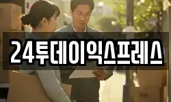 24투데이익스프레스