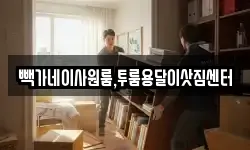 빽가네이사원룸,투룸용달이삿짐센터