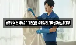소독방역.외벽청소.기계크린룸.유품정리.사무실청소벌초대행