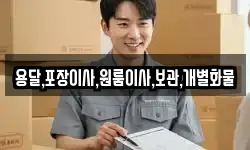 용달,포장이사,원룸이사,보관,개별화물
