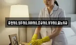 종합청소,입주청소,이사청소,준공청소,상가청소,줄눈시공