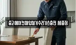 중고에어컨매입철거수리가스충전 세종점