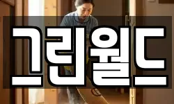 그린월드