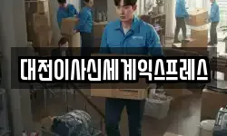 대전이사신세계익스프레스