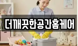 더깨끗한공간홈케어
