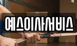 예스이사서비스