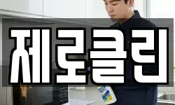 제로클린