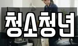 청소청년