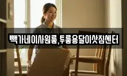 세종특별자치시 연동면 이사,용달이사,포장이사,원룸이사,보관이사