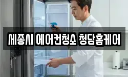 세종시 에어컨청소 청담홈케어