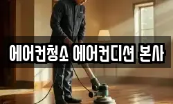 에어컨청소 에어컨디션 본사