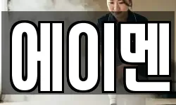 에이멘
