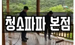 청소파파 본점
