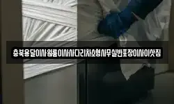 충북용달이사원룸이사사다리차소형사무실반포장이사이삿짐