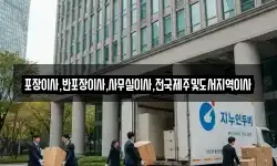 포장이사,반포장이사,사무실이사,전국제주및도서지역이사