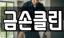 금손클린