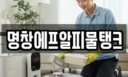 명창에프알피물탱크
