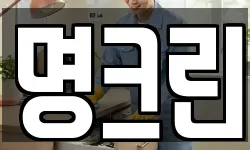 명크린