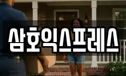 삼호익스프레스