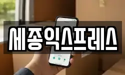 세종익스프레스