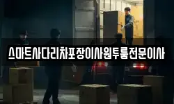 스마트사다리차포장이사원투룸전문이사