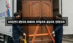 이사짐센터,보관이사,원룸이사,사무실이사,용달이사,반포장이사