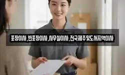 포장이사,반포장이사,사무실이사,전국제주및도서지역이사