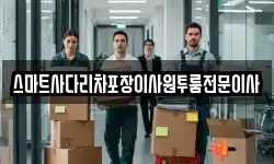 스마트사다리차포장이사원투룸전문이사