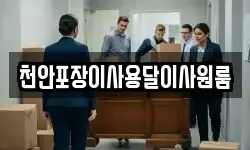 천안포장이사용달이사원룸
