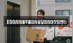 포장이사원룸투룸이사용달이사이삿짐센터