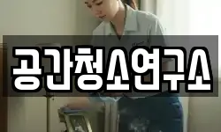 공간청소연구소