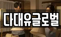다대유글로벌