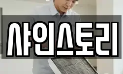 샤인스토리